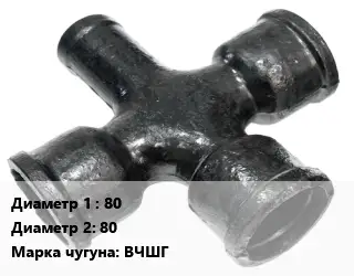 Крест чугунный 80 *80 КФ битум *ЦПП Марка: ВЧШГ
